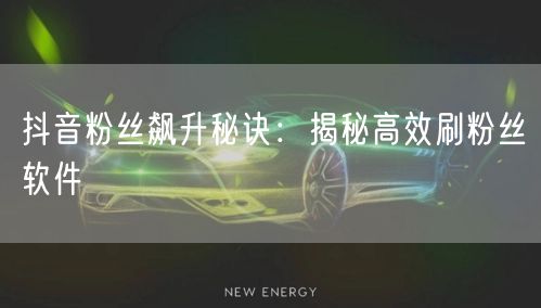 抖音粉丝飙升秘诀：揭秘高效刷粉丝软件