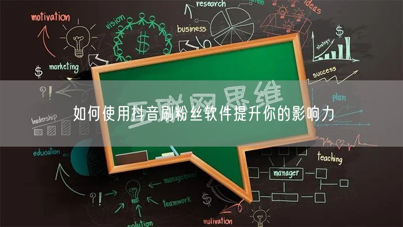 如何使用抖音刷粉丝软件提升你的影响力