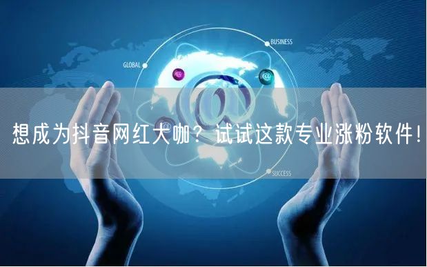 想成为抖音网红大咖？试试这款专业涨粉软件！