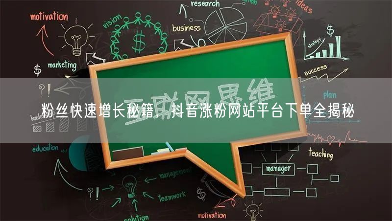 粉丝快速增长秘籍，抖音涨粉网站平台下单全揭秘