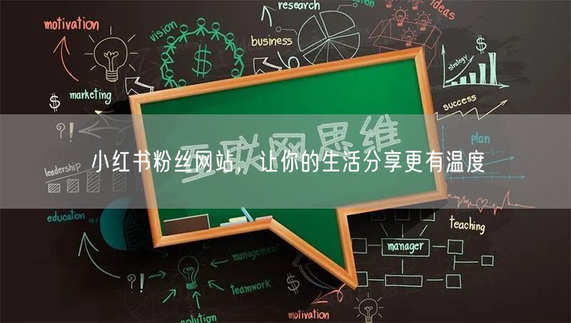小红书粉丝网站，让你的生活分享更有温度