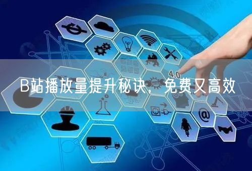 B站播放量提升秘诀，免费又高效