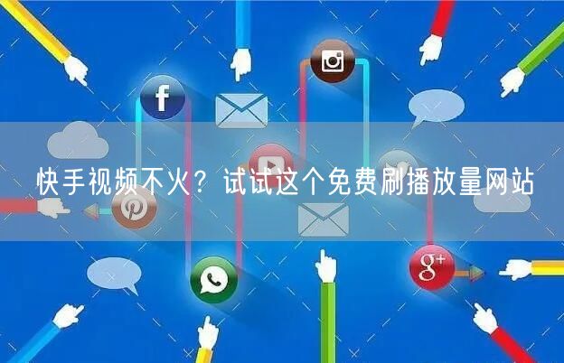 快手视频不火？试试这个免费刷播放量网站
