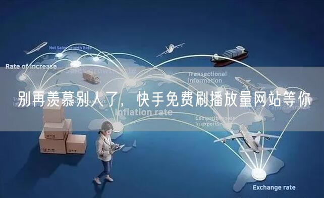 别再羡慕别人了，快手免费刷播放量网站等你