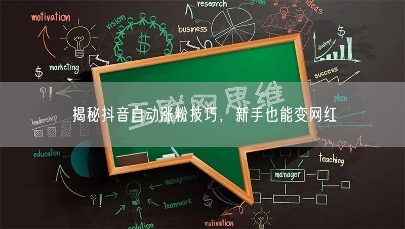 揭秘抖音自动涨粉技巧，新手也能变网红
