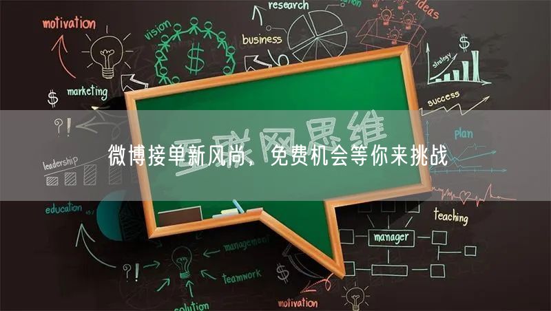 微博接单新风尚，免费机会等你来挑战