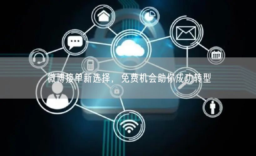 微博接单新选择，免费机会助你成功转型