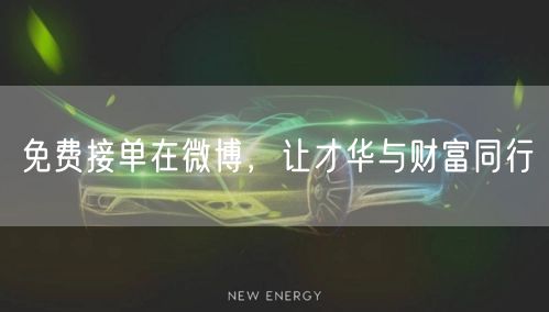 免费接单在微博，让才华与财富同行