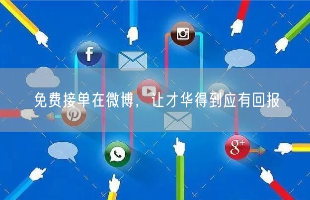 免费接单在微博，让才华得到应有回报