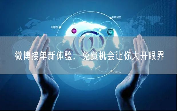 微博接单新体验，免费机会让你大开眼界