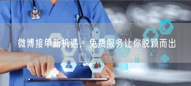 微博接单新机遇，免费服务让你脱颖而出