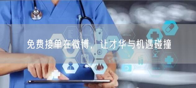 免费接单在微博，让才华与机遇碰撞