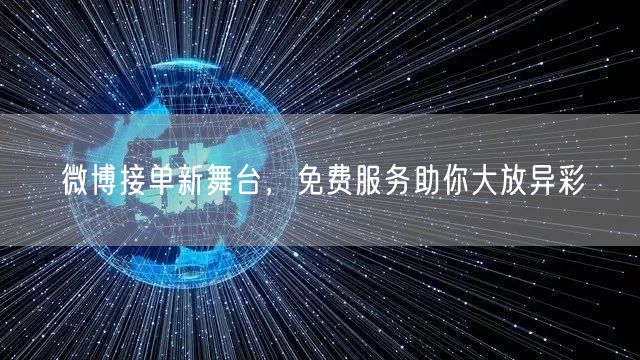 微博接单新舞台，免费服务助你大放异彩