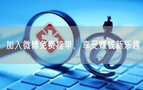 加入微博免费接单，享受赚钱新乐趣