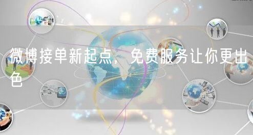 微博接单新起点，免费服务让你更出色