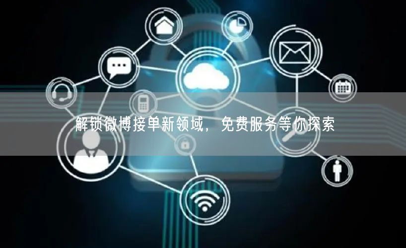 解锁微博接单新领域，免费服务等你探索