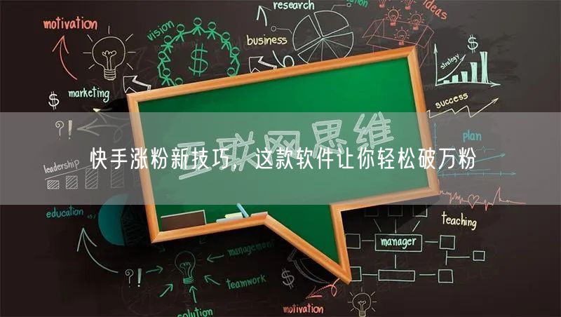 快手涨粉新技巧，这款软件让你轻松破万粉