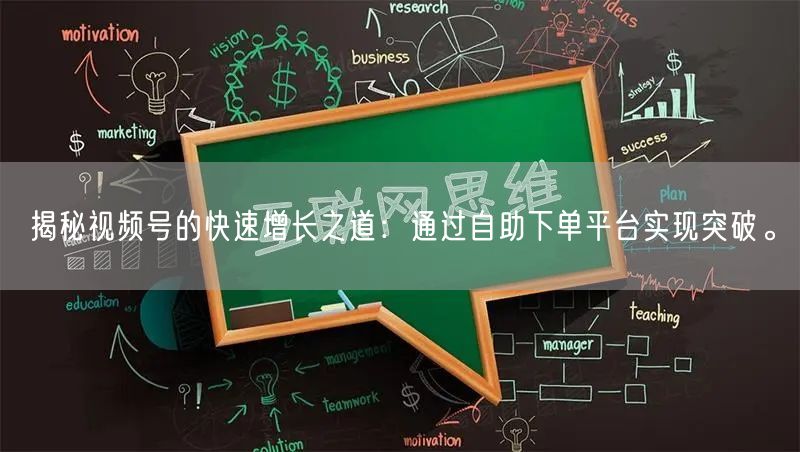 揭秘视频号的快速增长之道：通过自助下单平台实现突破。
