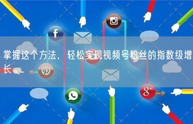 掌握这个方法，轻松实现视频号粉丝的指数级增长。