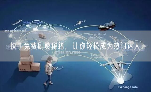 快手免费刷赞秘籍，让你轻松成为热门达人！