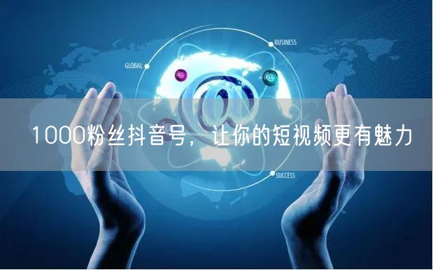 1000粉丝抖音号，让你的短视频更有魅力