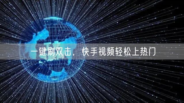 一键刷双击，快手视频轻松上热门
