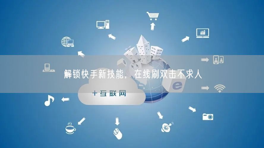 解锁快手新技能，在线刷双击不求人