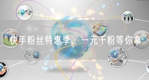 快手粉丝特惠季，一元千粉等你拿