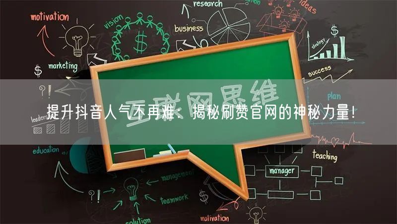 提升抖音人气不再难：揭秘刷赞官网的神秘力量！