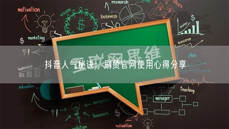 抖音人气秘诀：刷赞官网使用心得分享