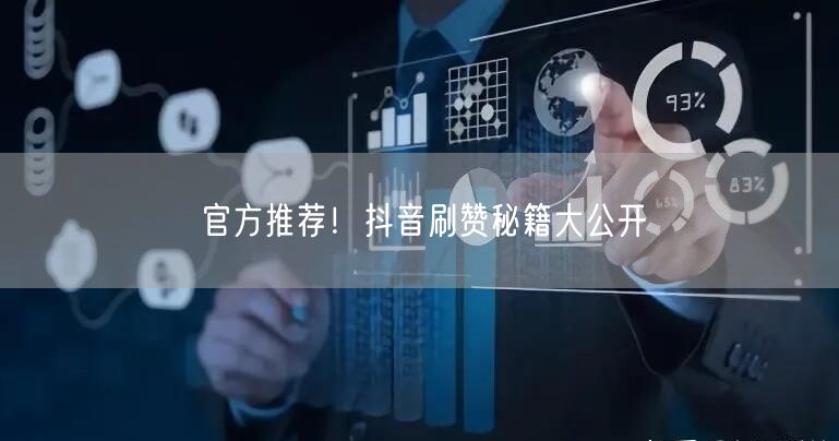 官方推荐！抖音刷赞秘籍大公开