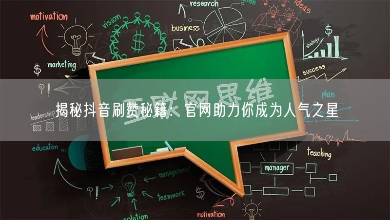 揭秘抖音刷赞秘籍：官网助力你成为人气之星