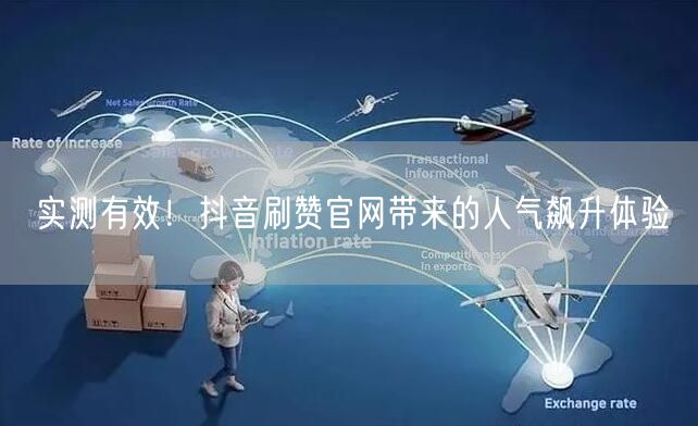 实测有效！抖音刷赞官网带来的人气飙升体验