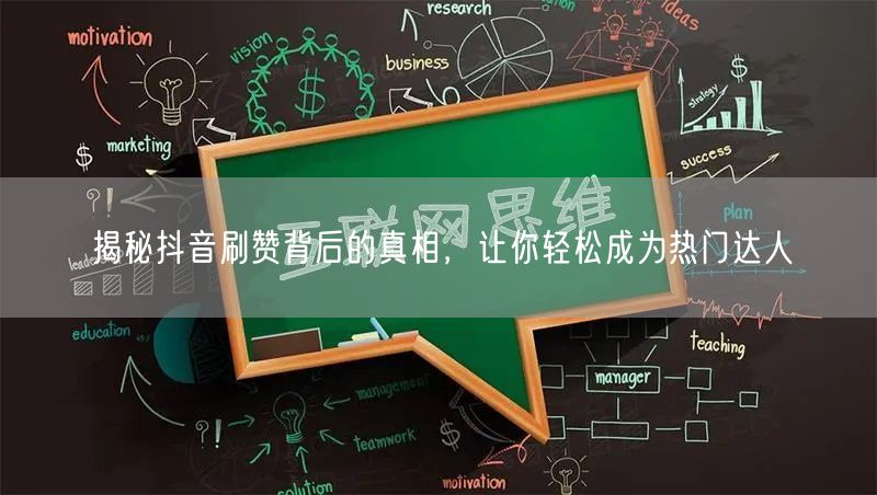 揭秘抖音刷赞背后的真相，让你轻松成为热门达人