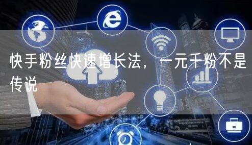 快手粉丝快速增长法，一元千粉不是传说