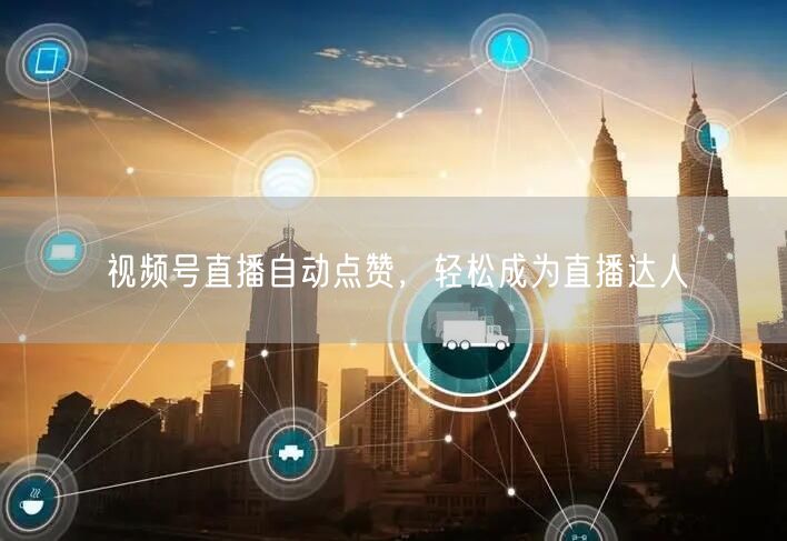 视频号直播自动点赞，轻松成为直播达人
