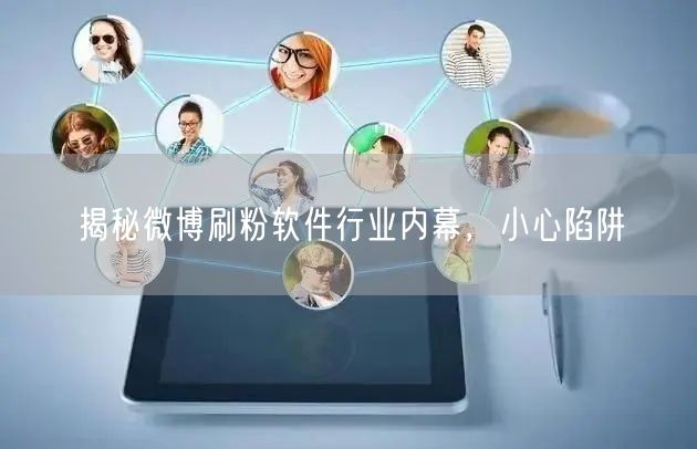 揭秘微博刷粉软件行业内幕，小心陷阱